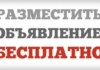 Как и где можно подать бесплатные объявления