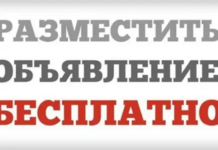 Как и где можно подать бесплатные объявления
